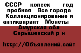 СССР. 5 копеек 1961 год пробная - Все города Коллекционирование и антиквариат » Монеты   . Амурская обл.,Серышевский р-н